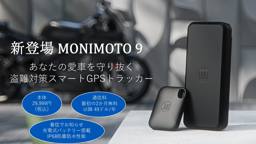 NEWバイク用盗難対策GPSトラッカー - MONIMOTO（モニモト）