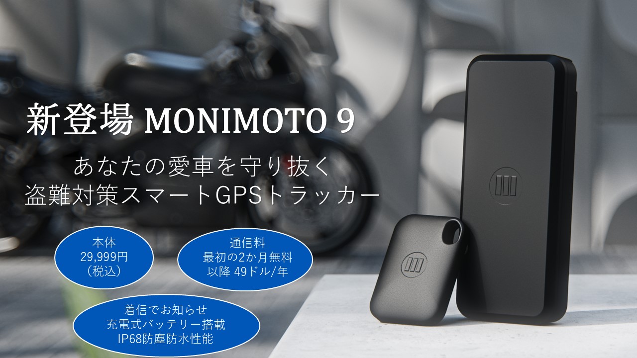 MONIMOTO（モニモト）: NEWバイク用盗難対策GPSトラッカー